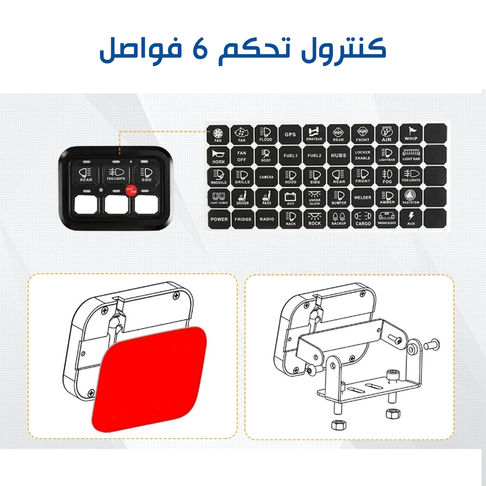 لوحة تحكم 6 فواصل 12v -24v