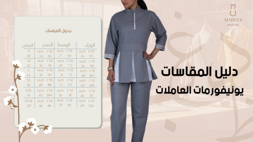 دليل المقاسات يونيفورمات العاملات اختيارك المثالي للأناقة