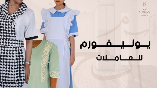 يونيفورم للعاملات أفضل تصاميم احترافية ومريحة لمظهر راقي