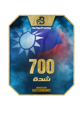 700 شدة ببجي التايوانية