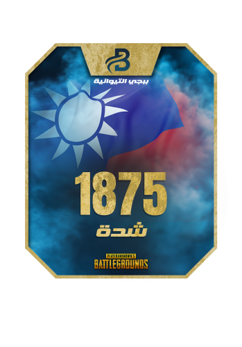 1875 شدة ببجي التايوانية