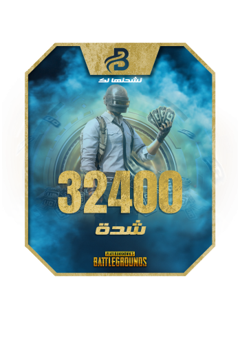 32400 شدة نشحنها لك