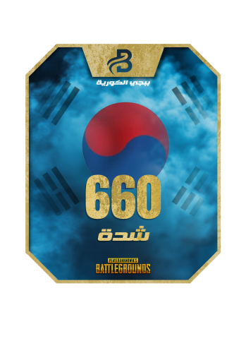 660 شدة ببجي الكورية