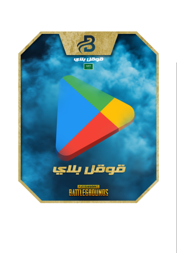قوقل بلاي سعودي 20 ريال