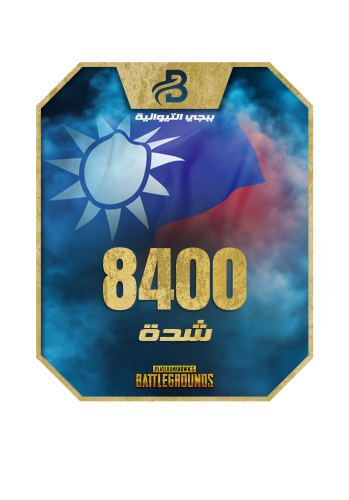 8400 شدة ببجي التايوانية