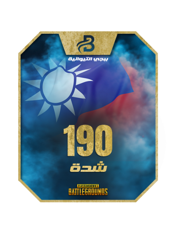 190 شدة ببجي التايوانية