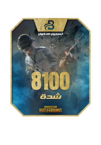 8100 شدة - عبر تسجيل الدخول