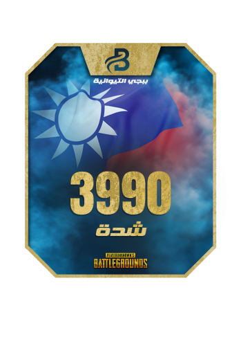 3990 شدة ببجي التايوانية