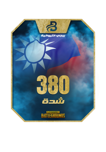 380 شدة ببجي التايوانية