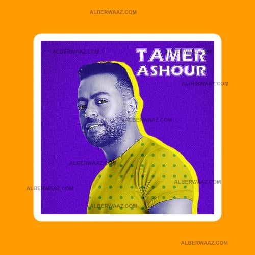 ستيكر | تامر عاشور