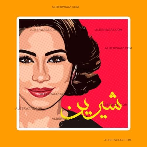 ستيكر | شيرين