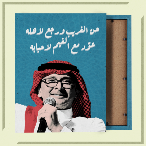 لوحة | عبدالمجيد عبدالله - حن الغريب