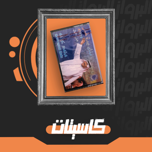 كاسيت حفل جدة 2007  عبد المجيد عبد الله إصدار خاص من البرواز