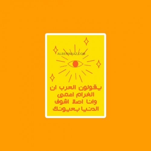 ستيكر لاصق بألوان جذابة  أغنية يقولون أن الغرام أعمى