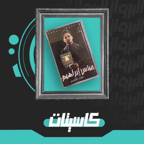 كاسيت  منت فاهم المفرغ من الأغاني  مثالي لعشاق عباس إبراهيم