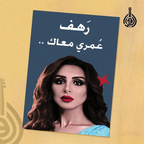 كتاب اهداء | عمري معاك
