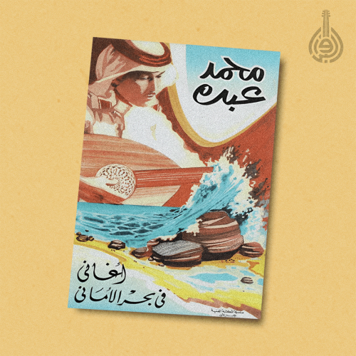 كتاب محمد عبده - أغاني في بحر الأماني