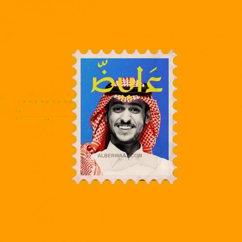 ستيكر عائض يوسف  صورة مميزة واسم بخط جذاب وألوان جميلة