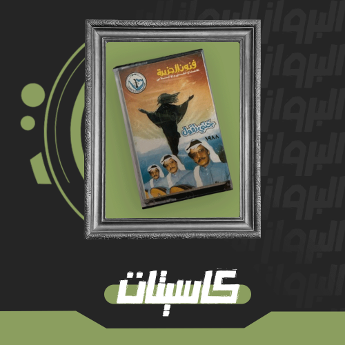 كاسيت جتني تقول طلال مداح  متوفر بدون أغاني