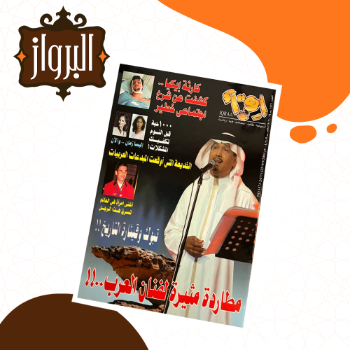 يتا تايتل  مجلة إقرأ  مطاردة مثيرة لفنان العرب محمد عبده