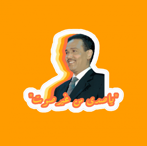 ستيكر محمد عبده يا صدى من غير صوت تصميم فني فريد