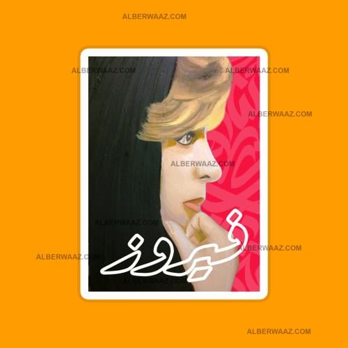 ستيكر | فيروز