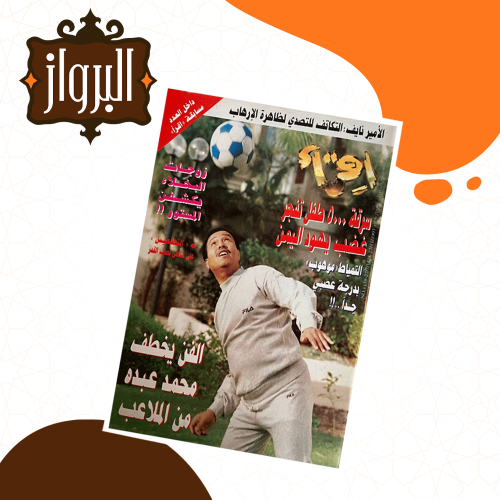 مجلة إقرأ  لقاء خاص مع الفنان محمد عبده 1997