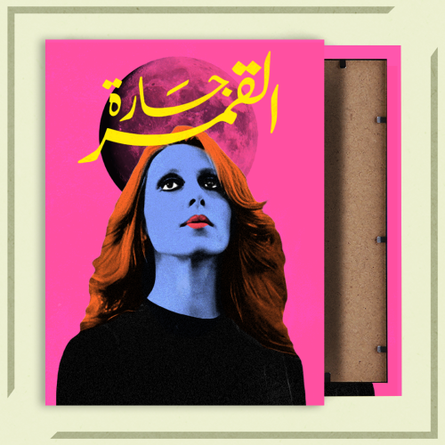 لوحة | فيروز - القمر جارة