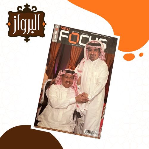 مجلة - راشد الماجد ومحمد عبدة