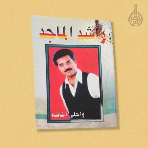 كتاب راشد الماجد - وأحلى أغانيه 1999م