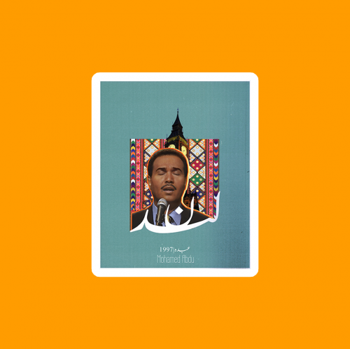 ستيكر فني محمد عبده لنا الله تصميم فني هادئ وأنيق