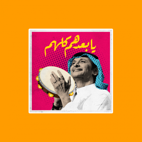 ستيكر | عبدالمجيد عبدالله