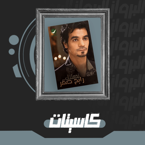 كاسيت | تحملتك