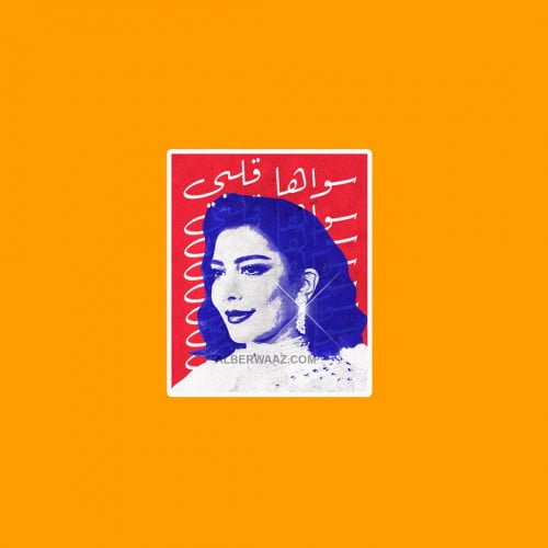 ستيكر الفنانة أصالة سواها قلبي لمسة فنية رومانسية