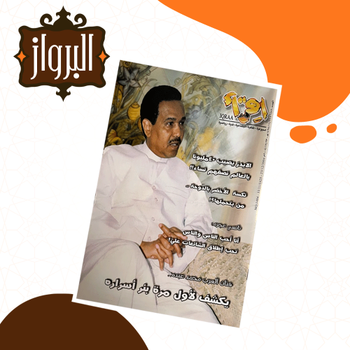 مجلة إقرأ - محمد عبده يكشف بئر أسرارة