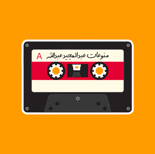 ستيكر | عبدالمجيد عبدالله