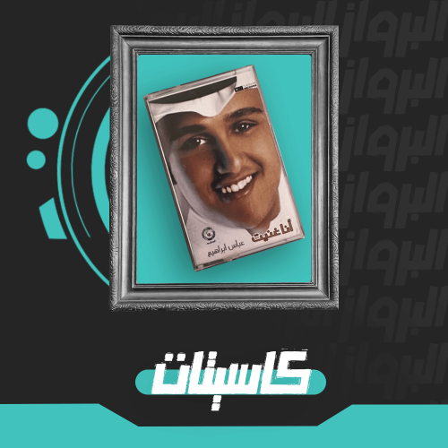 كاسيت | جرح الهوى