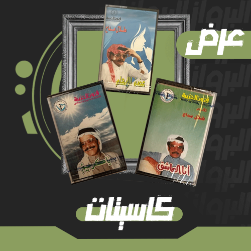 كاسيت | مجموعة طلال مداح 8