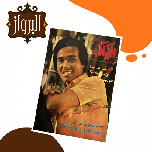 مجلة الكواكب محمد عبده 1974   تفاصيل  بداية مسيرته الفنية