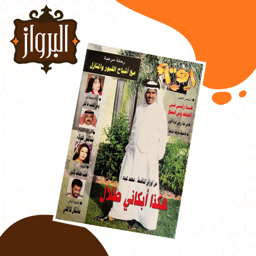 مجلة إقرأ النادرة محمد عبده يروي كيف أبكاه طلال مداح