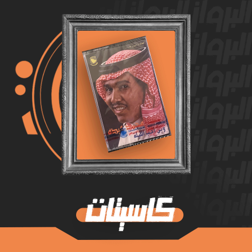 كاسيت وين أحب الليلة محمد عبده  إصدار مميز لعشاق الطرب