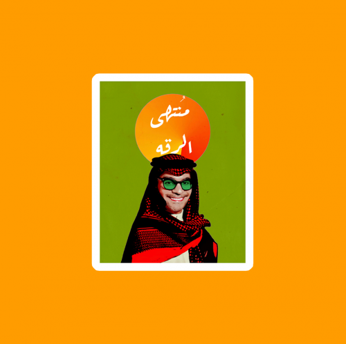 ستيكر | رابح صقر