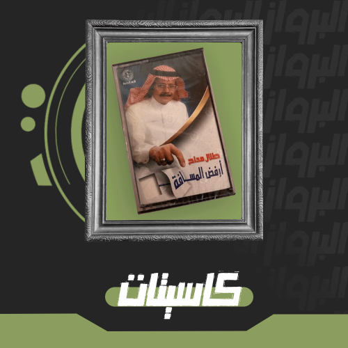 كاسيت | أرفض المسافة