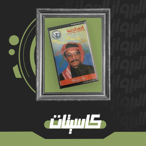 كاسيت ما نسيتيني طلال مداح بدون أغاني