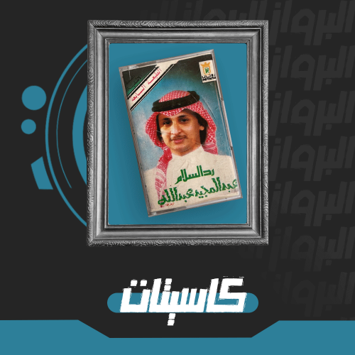 كاسيت | رد السلام