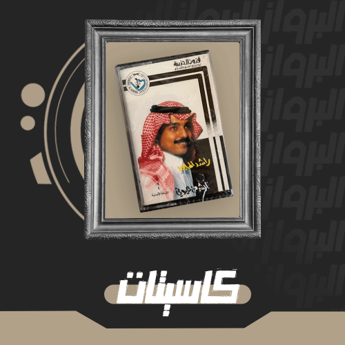 كاسيت | ابشر من عيوني