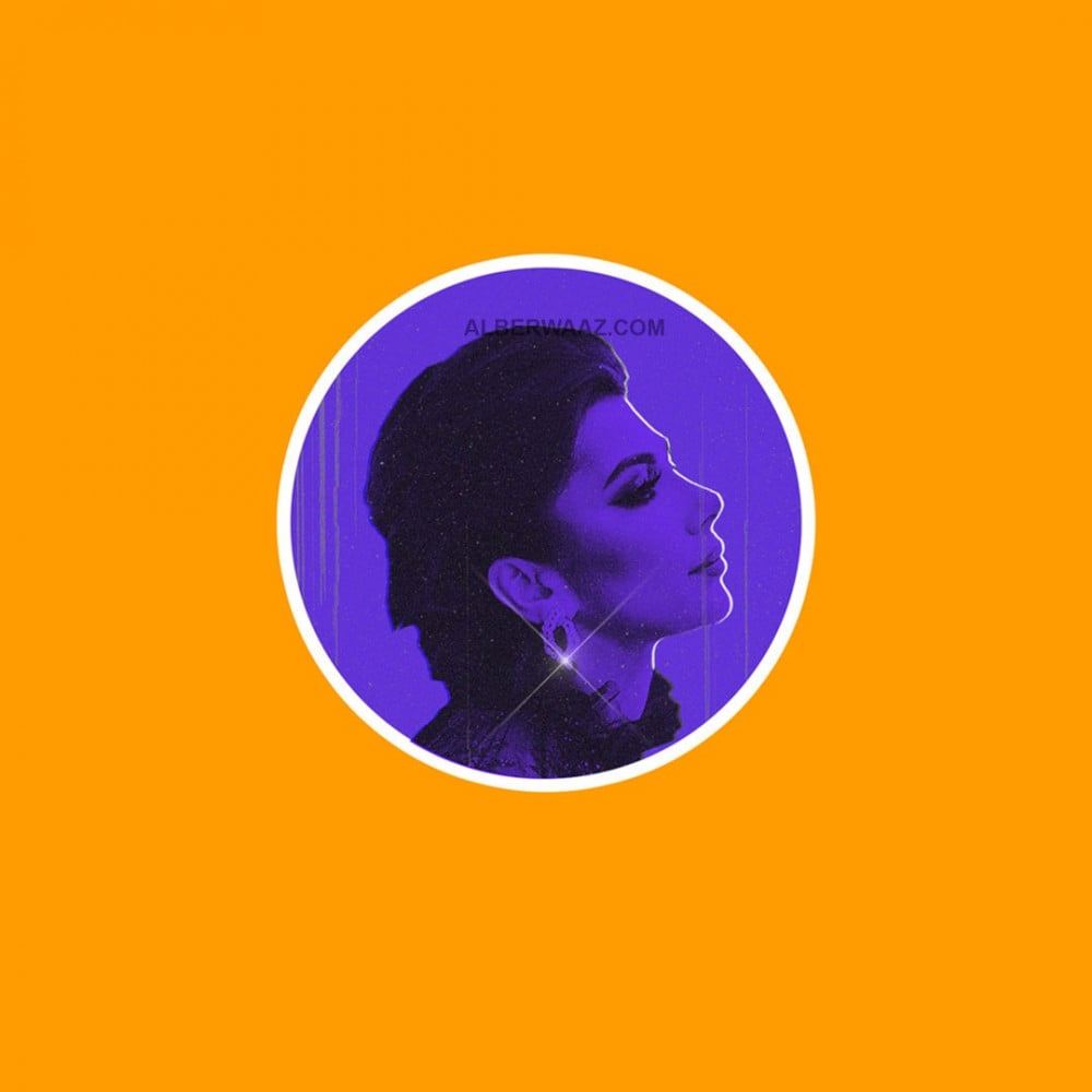ستيكر الفنانة أصالة بألوان راقية لمسة فنية رائعة
