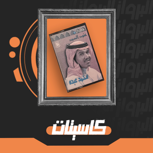 شعبيات عنود الصيد للفنان محمد عبده كاسيت مميز لعشاق الطرب