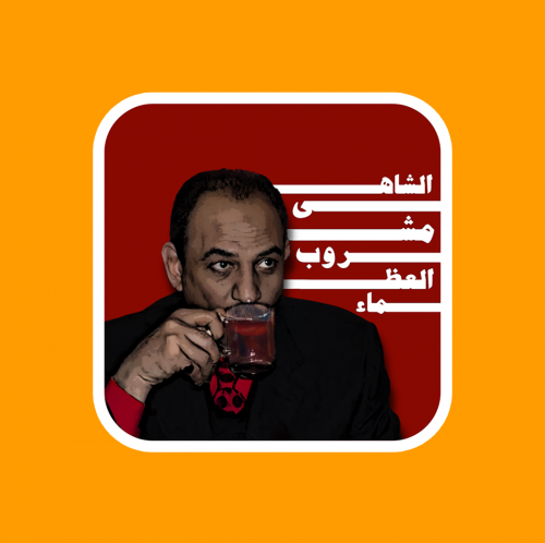 ستيكر | عبادي الجوهر