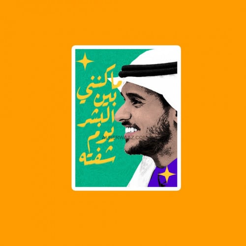 ستيكر لاصق عائض يوسف  تصميم فني مع اسم أغنيته بين البشر